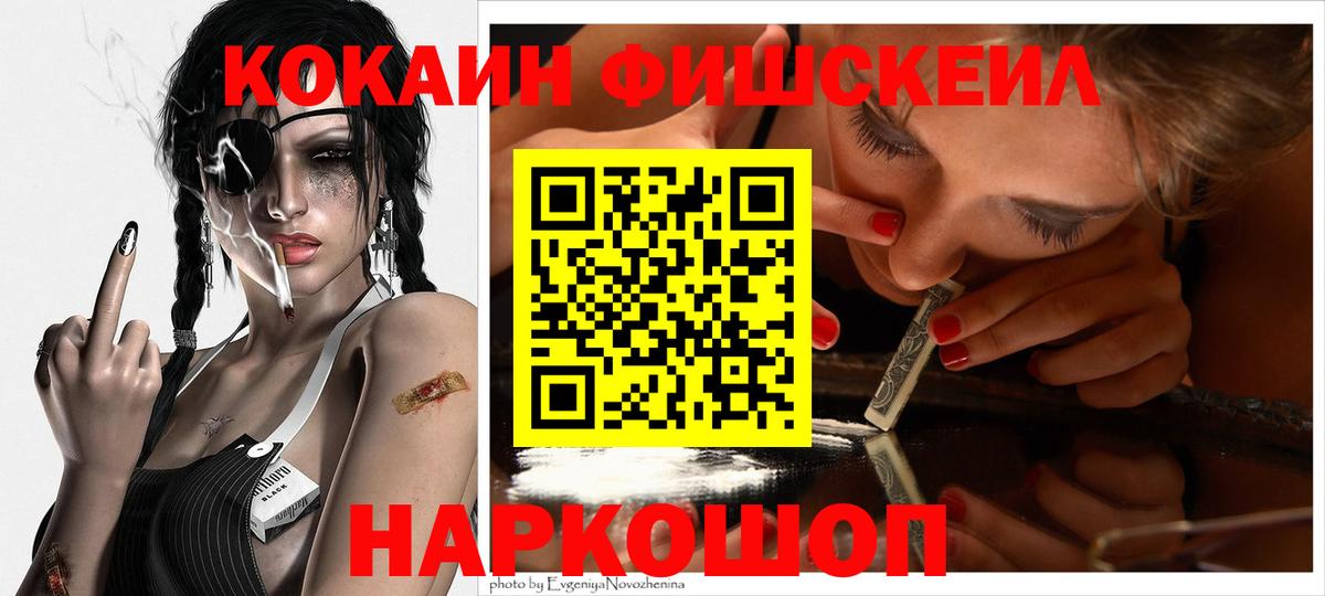 Железногорск  Кокаин FishScale  Кокаин  Вход с VPN 